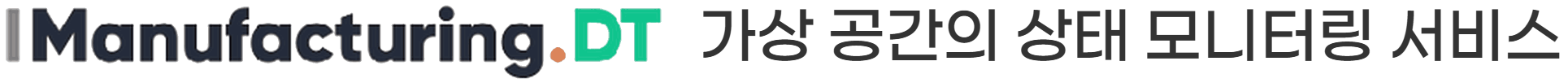 Manufacturing.DT 가상 공간의 상태 모니터링 서비스