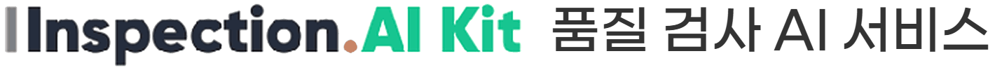 Inspection.AI Kit 품질 검사 AI 서비스