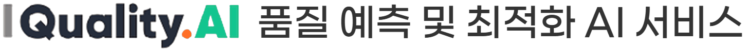 Quality.AI 품질 예측 및 최적화 AI 서비스