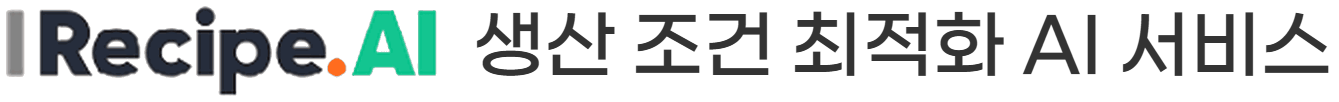 Recipe.AI 생산 조건 최적화 AI 서비스